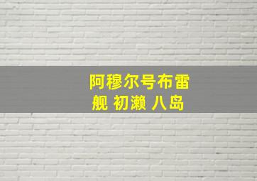 阿穆尔号布雷舰 初濑 八岛